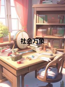 社会万象人间百态书籍