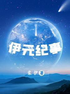 伊元什么意思