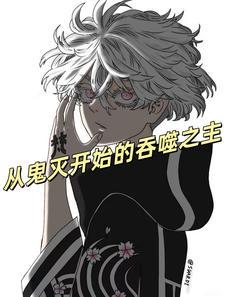 从鬼灭开始选择