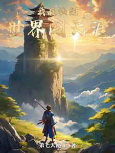 我在仙侠世界有间客栈免费阅读