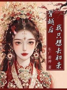 穿越后我只想被黑却受大众欢迎