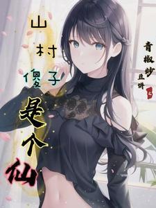 山村的傻子