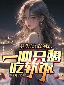 一心只想吃软饭 真人朗读