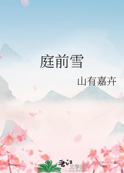 庭前雪by糯团子