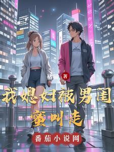 被老婆闺蜜