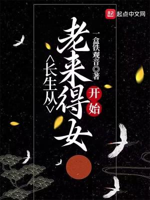 长生从老来得女开始有声