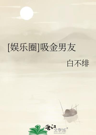娱乐圈吸金男友免费阅读