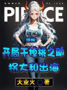 海贼之开始干桃兔