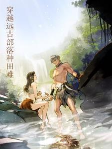 穿越远古部落全文免费阅读