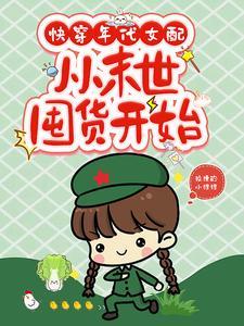 女配从末世回来了