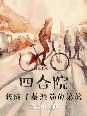 四合院我成了秦淮茹的弟弟的