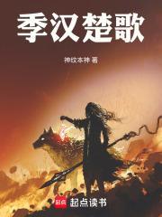 楚汉全传季良麟