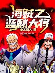 海贼之蓝麟大将TXT百度资源