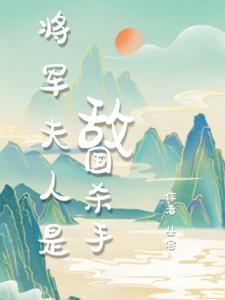 将军夫人的日常生活