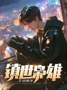 镇世枭雄。会飞的猫 漫画