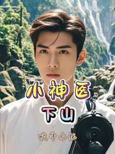 小神医下山找三位师姐