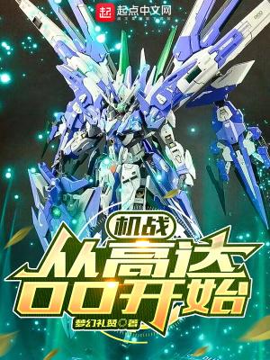 机战从高达OO开始  -马化腾