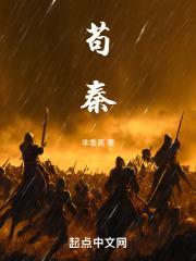 苟秦全文免费阅读