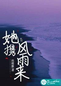 你携风带雨而来