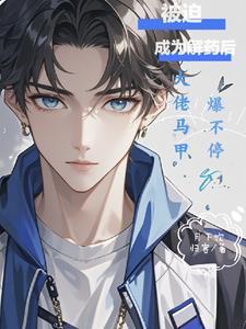 被迫成为大佬怀里小甜
