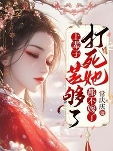 打死她都不嫁了免费观看
