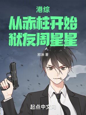 港综从赤柱开始狱友周星星