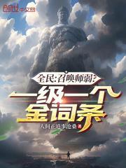 全民召唤师弱?一级一个金词条 作者人间正道事沧桑