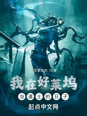 我在好莱坞当道士免费完整版