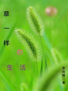 作文像小草一样生活