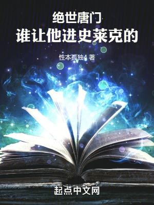 斗罗绝世谁让他进史莱克的!篱笆