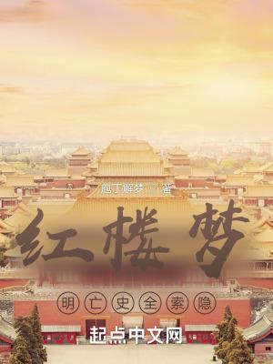 红楼梦明亡史全索隐的作者庖丁解梦是谁