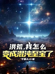 洪荒我开局成为混沌魔神