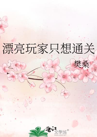 漂亮玩家只想通关全文阅读