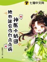 团宠小神医团长别生气