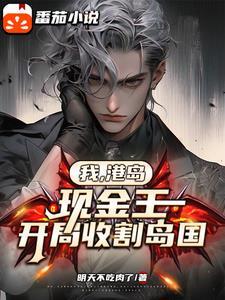 我港岛现金王开局收割岛国笔趣阁