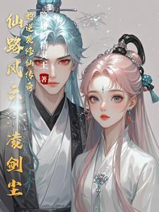 凌霄剑仙无弹窗