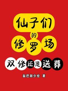 仙子的修行续