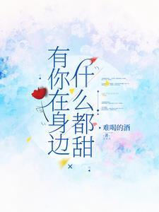 有你在身边的句子