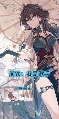 崩铁拂晓的歌手