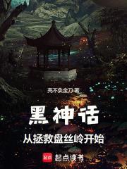 黑神话从拯救盘丝岭开始免费阅读