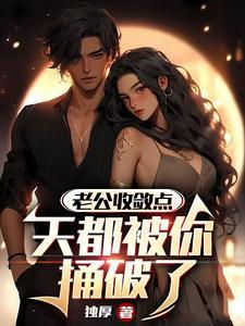 老公我被