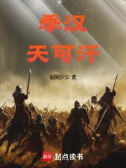 季汉天可汗TXT笔趣阁