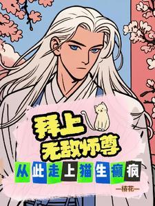 第六百五十七章 拜见师尊