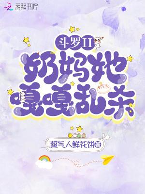斗罗之最强奶妈系统