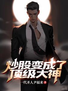 那些炒股成功的大神