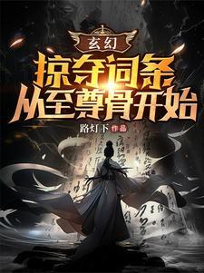 玄幻之掠夺主角气运