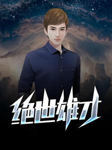 绝世雄才耶律皓南