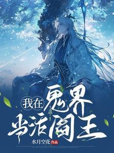 我在鬼片世界当神仙