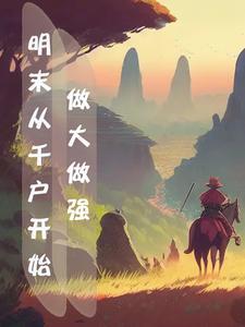 明末千户到辽东王TXT