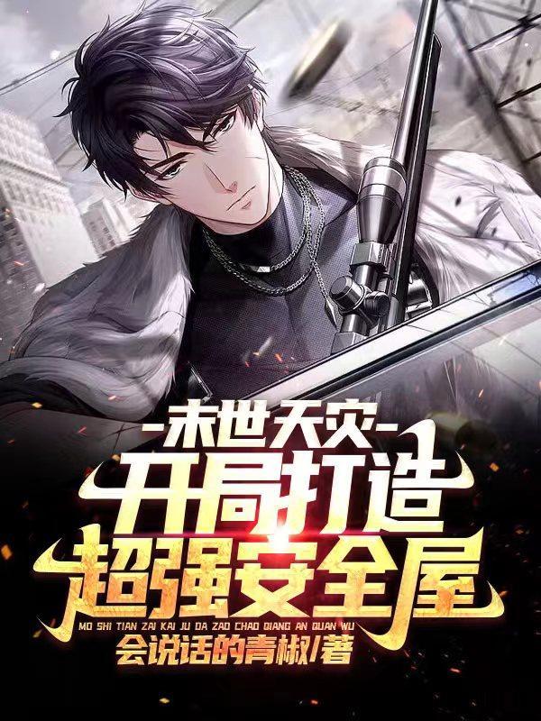 末世之天灾生存